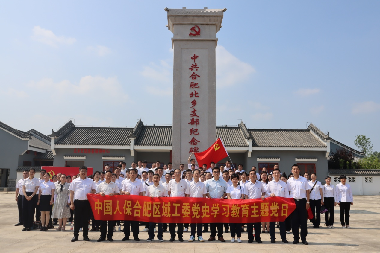 重温党史践初心 砥砺奋进新征程 ——中国人保合肥市区域工委开展党史学习教育主题党日活动