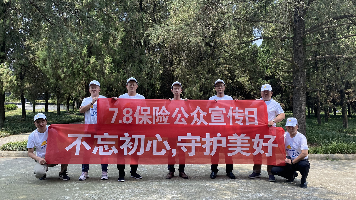 华泰财险安徽分公司开展“不忘初心，守护美好”7.8保险公众宣传日党建活动