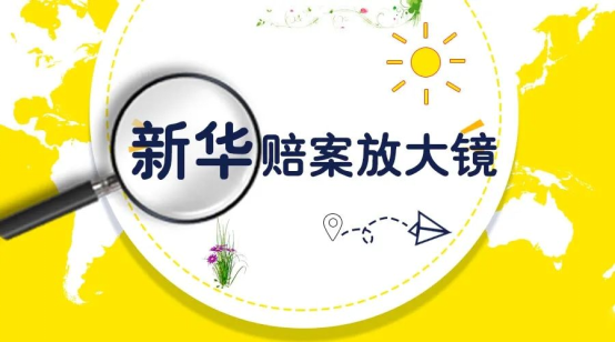 赔案放大镜：新华保险以客户为中心！一则肝癌理赔案例带来的启示