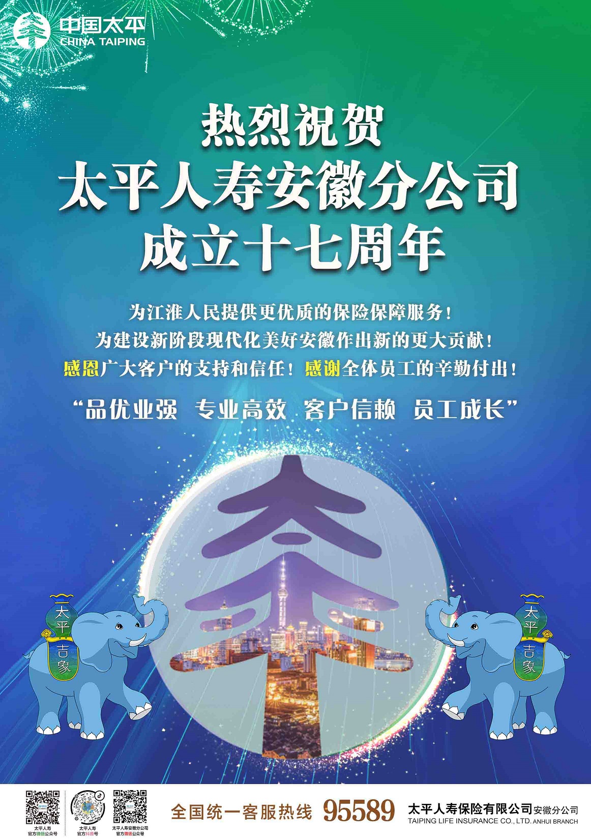 十七而励，初心不移，整装再出发 ---太平人寿安徽分公司成立十七周年