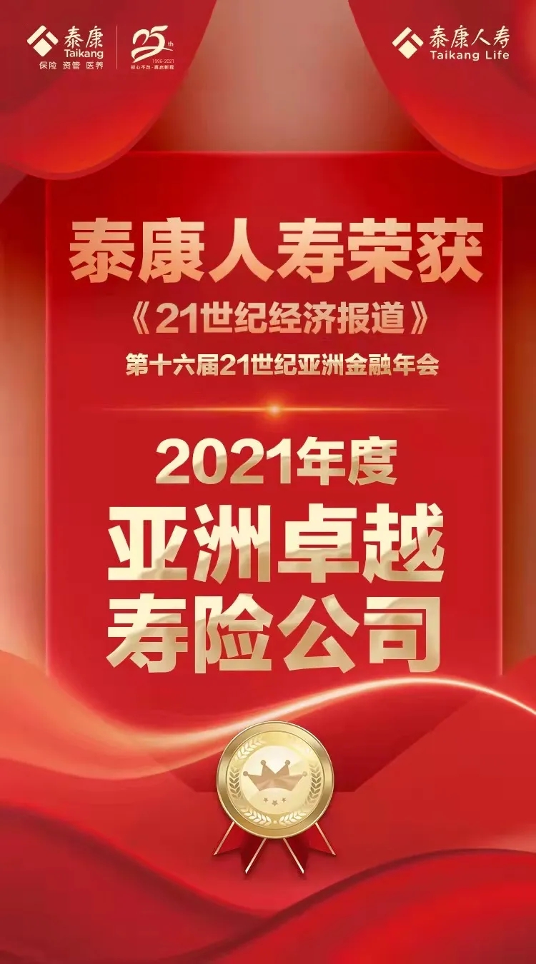 泰康人寿荣获“2021年度亚洲卓越寿险公司”