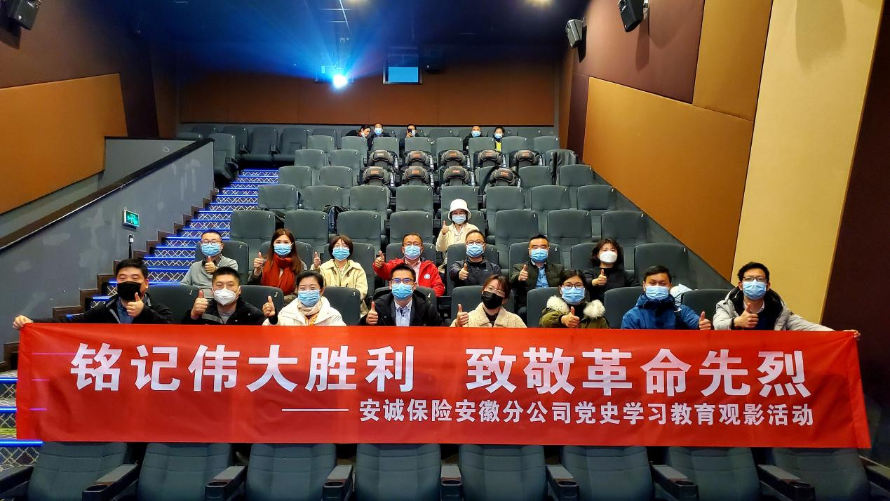 安诚保险安徽分公司党支部组织观看红色电影《跨过鸭绿江》
