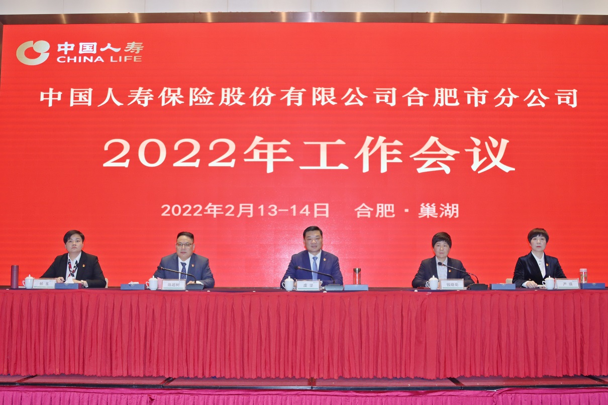 中国人寿合肥市分公司召开2022年工作会议