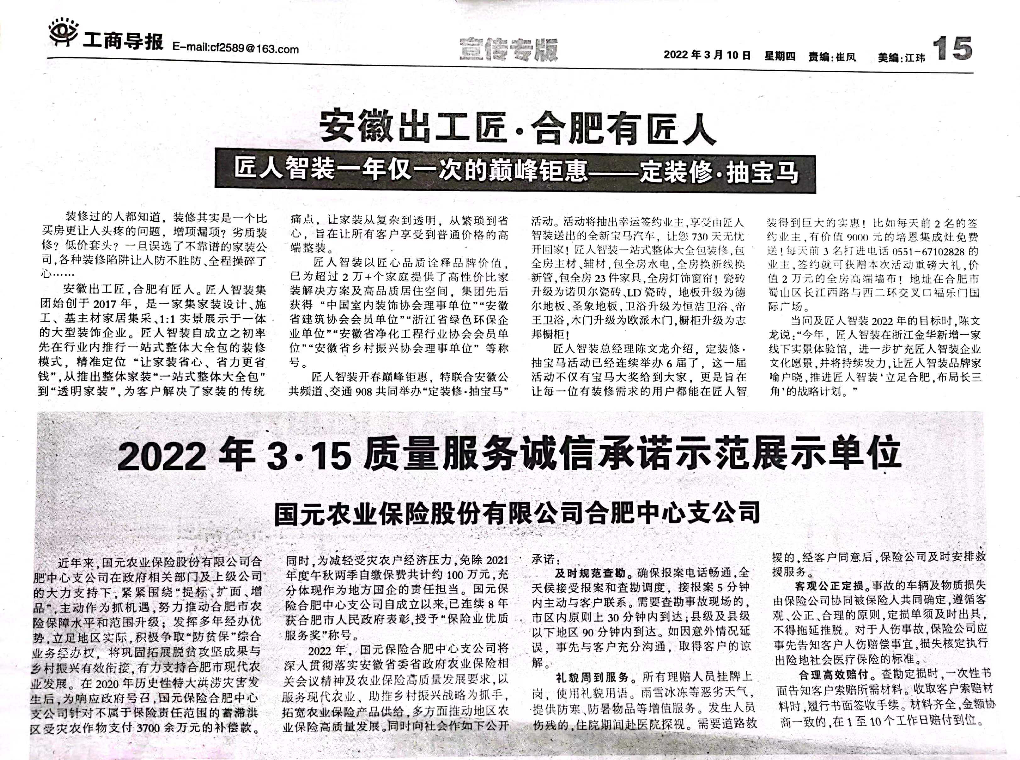 国元保险合肥中支荣获2022年“3.15质量服务诚信承诺示范单位”