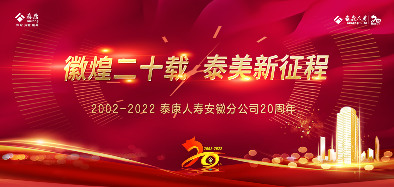 徽煌二十载  泰美新征程 --泰康人寿安徽分公司成立二十周年庆