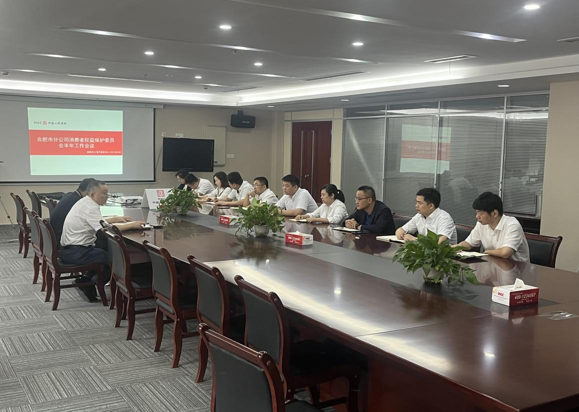 合肥人保财险召开消费者权益保护委员会半年工作会议