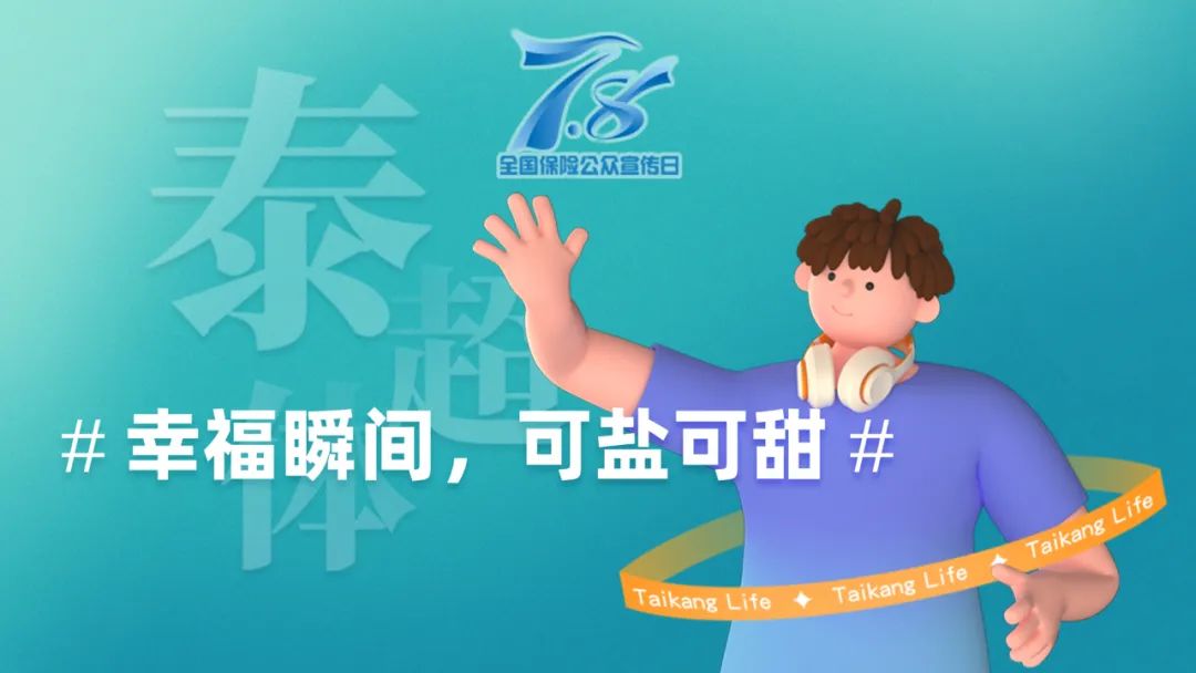 泰康人寿开展“7.8全国保险公众宣传日”活动