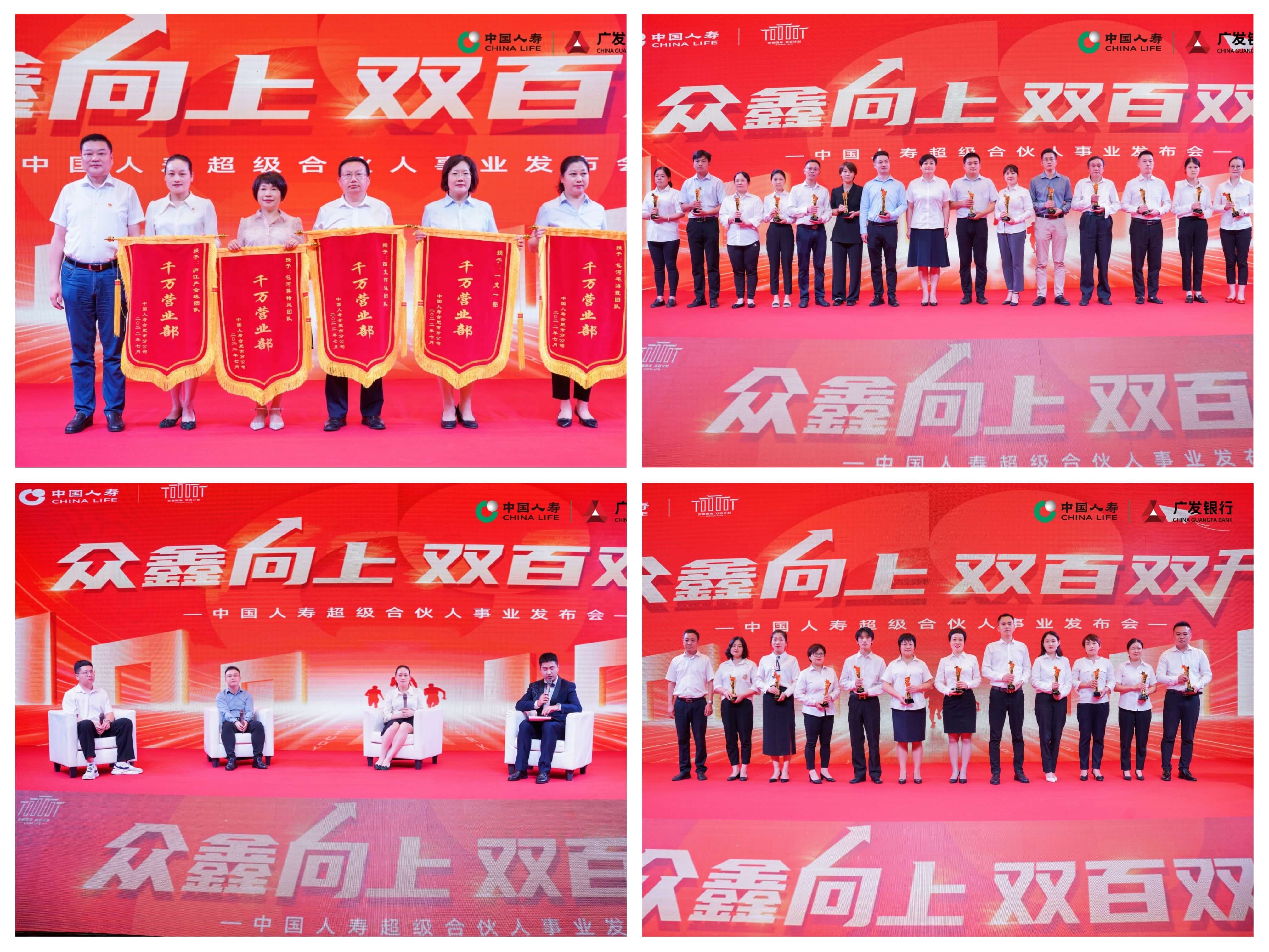 中国人寿合肥市分公司召开“众鑫向上 双百双升”暨超级合伙人事业发布会