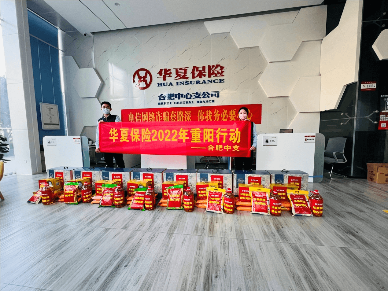喜迎二十大，华夏送温暖 ——华夏保险2022年度重阳行动