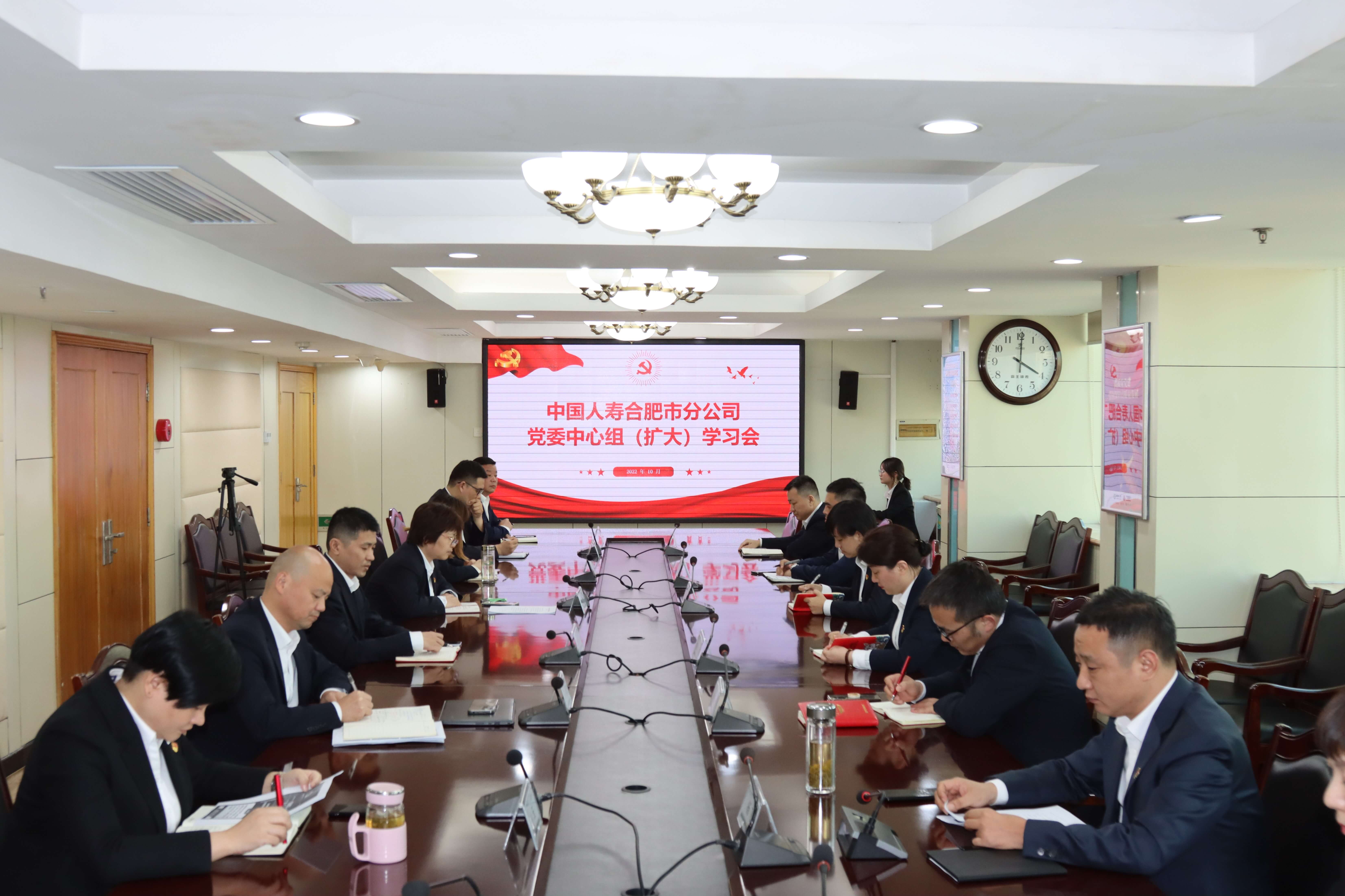 中国人寿合肥市分公司召开党委中心组（扩大）学习会议专题学习党的二十大报告精神