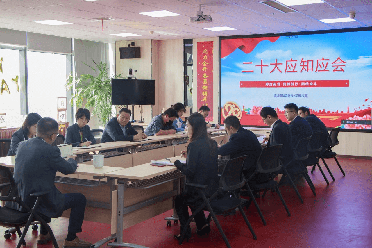 安诚保险安徽分公司党支部召开专题会议 深入学习贯彻党的二十大精神