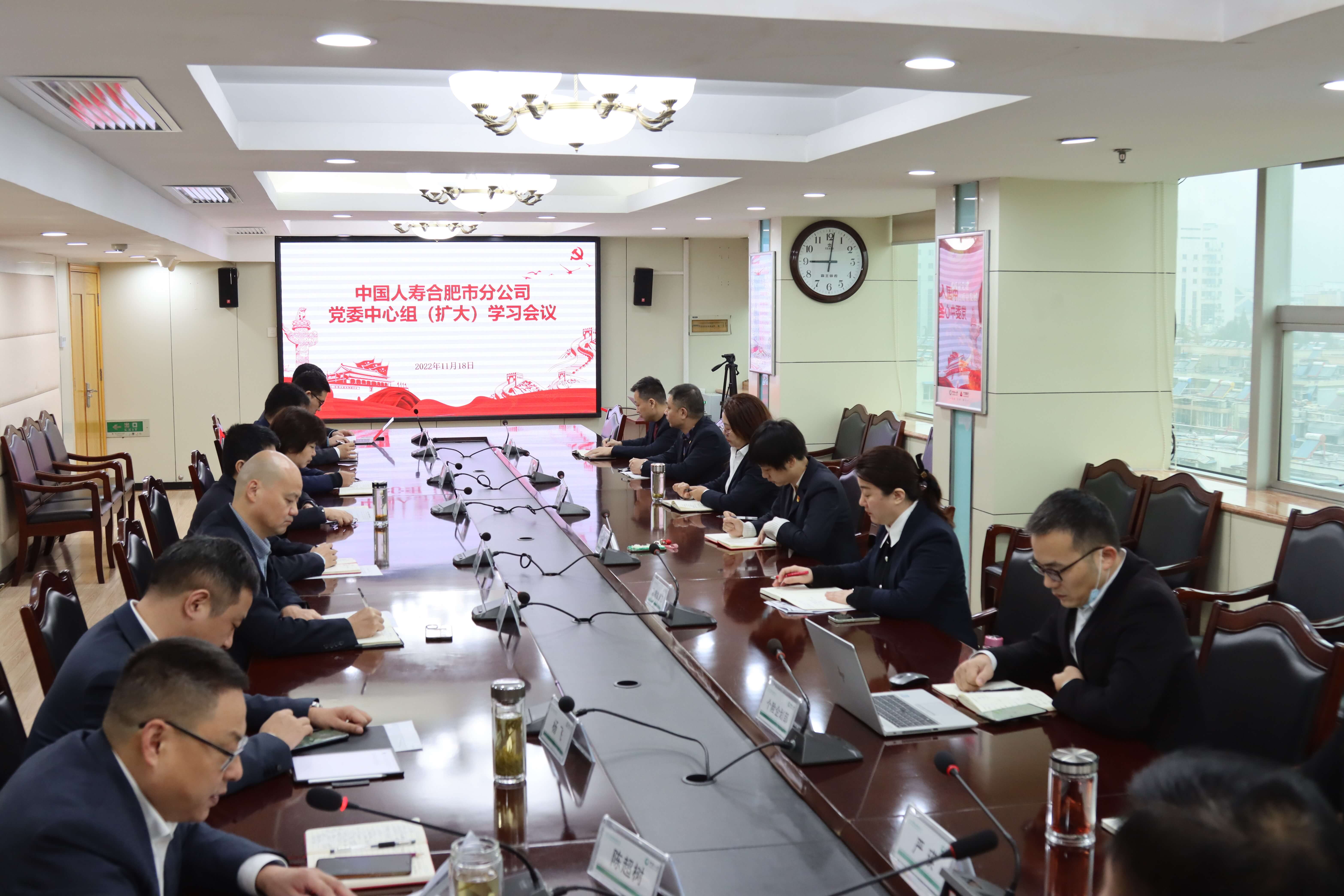 中国人寿合肥市分公司召开党委中心组（扩大）学习会议 认真领会中国式现代化的中国特色和本质要求