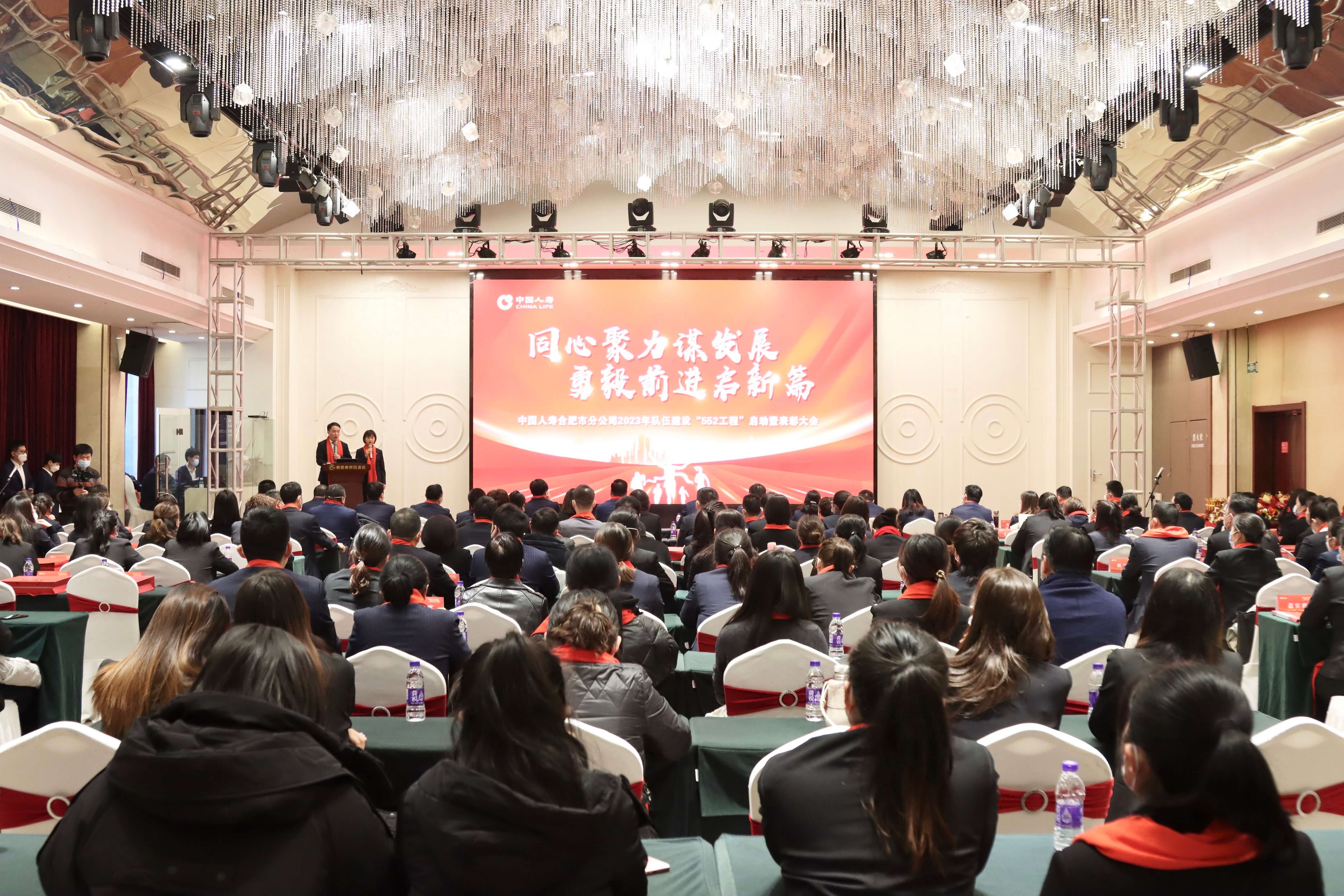 中国人寿合肥市分公司召开2023年队伍建设“552工程”启动暨表彰大会