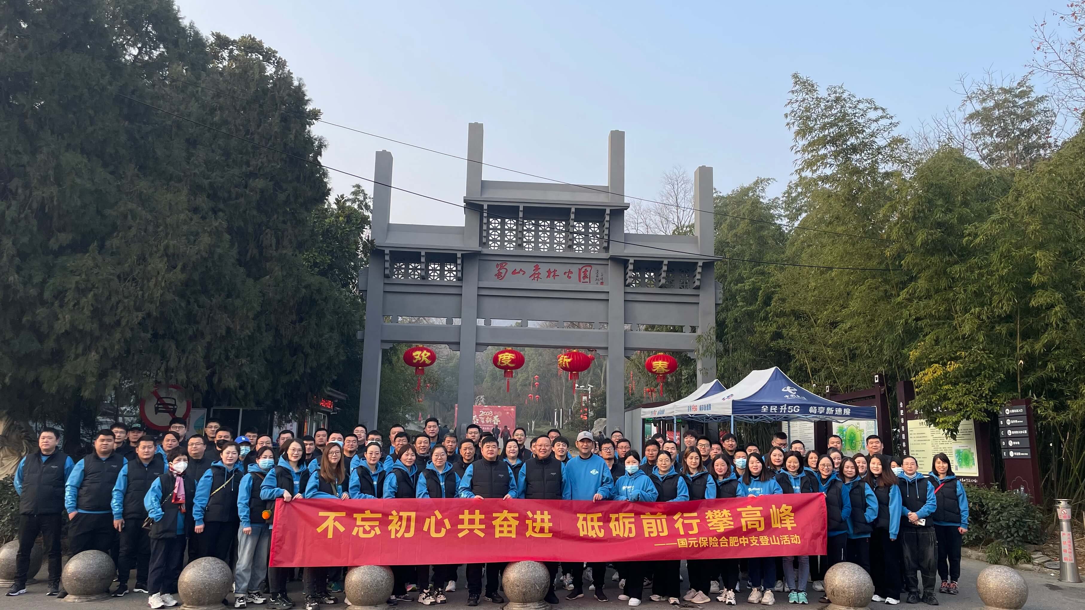 立春登高 喜迎元宵丨国元保险合肥中支组织立春登山活动