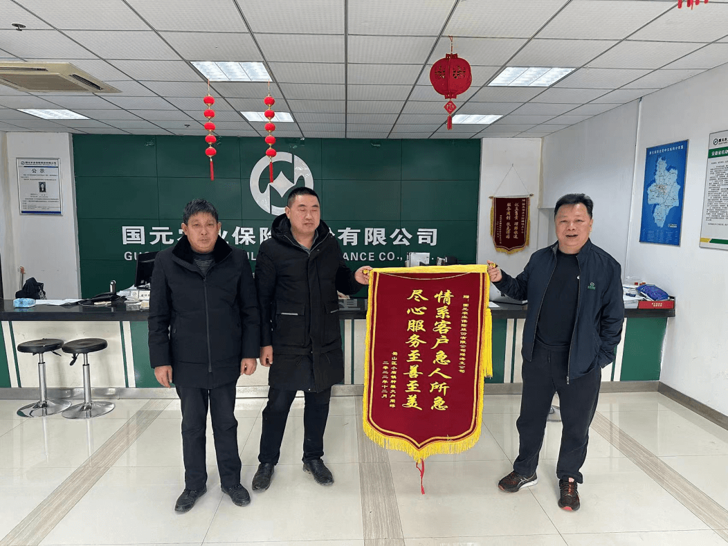 尽心服务尽善尽美，情系客户急人所急 ——国元保险瑶海支公司获赠锦旗