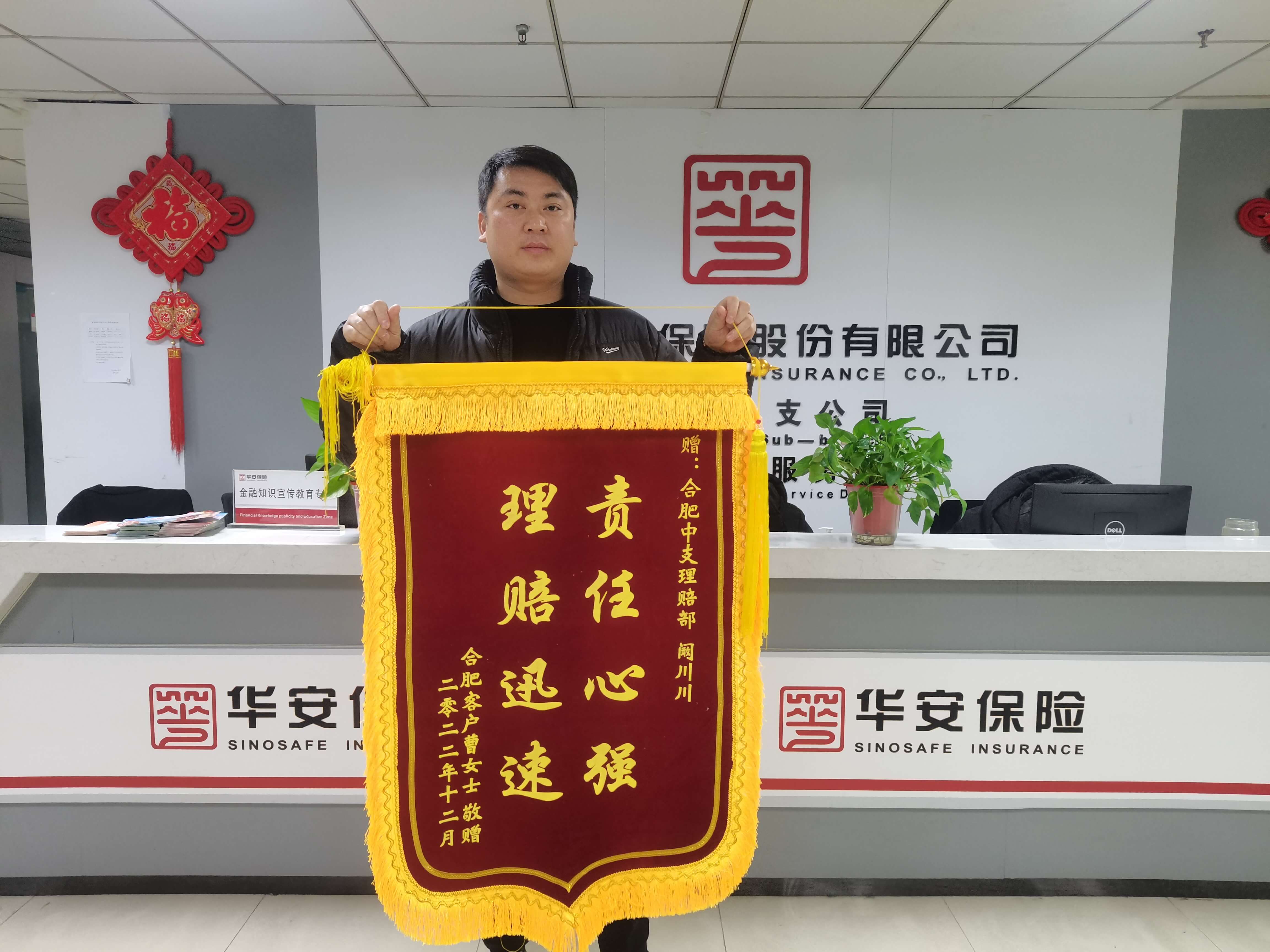 解客户所急  显专业品质 ——华安保险合肥中支客服部获赠锦旗