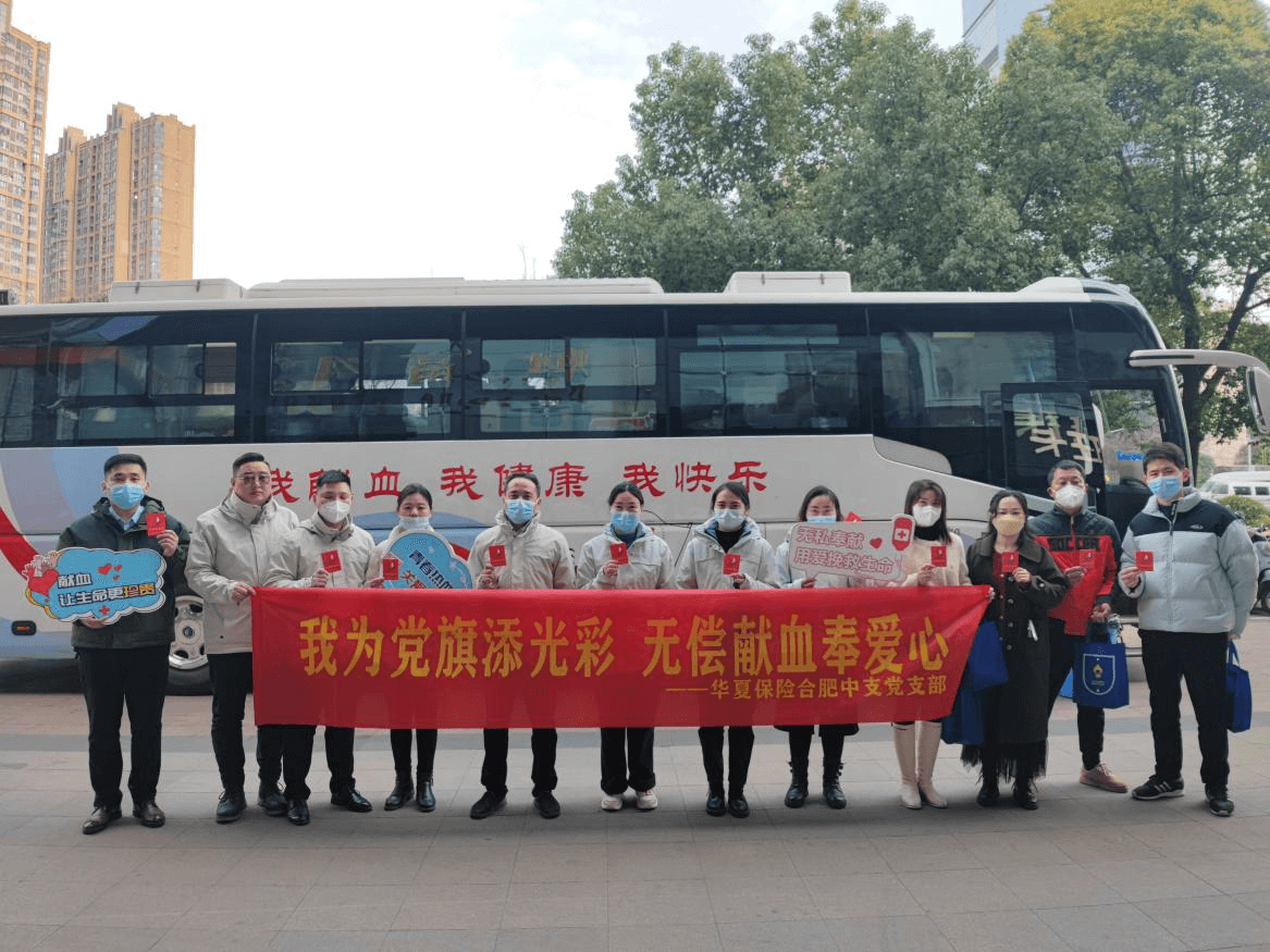 我为党旗添光彩，无偿献血奉爱心 ——华夏人寿合肥中支参与无偿献血活动
