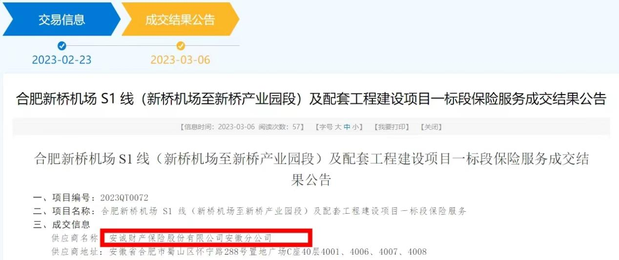 安诚保险安徽分公司成功中标合肥新桥机场S1线(新桥机场至新桥产业园段) 工程险项目