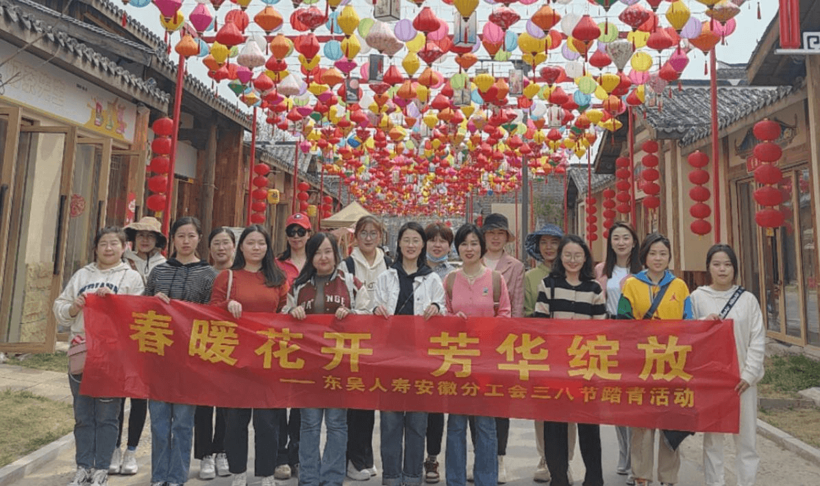 春暖花开 芳华绽放 ——东吴人寿安徽分工会“三八妇女节”踏青活动