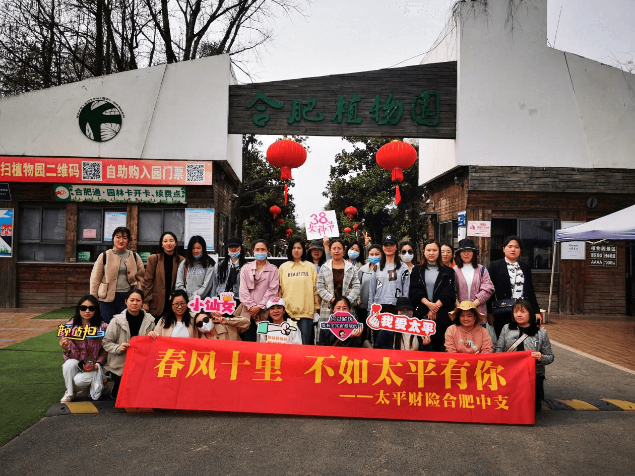 “春风十里 不如太平有你”——太平财险合肥中支三八节活动