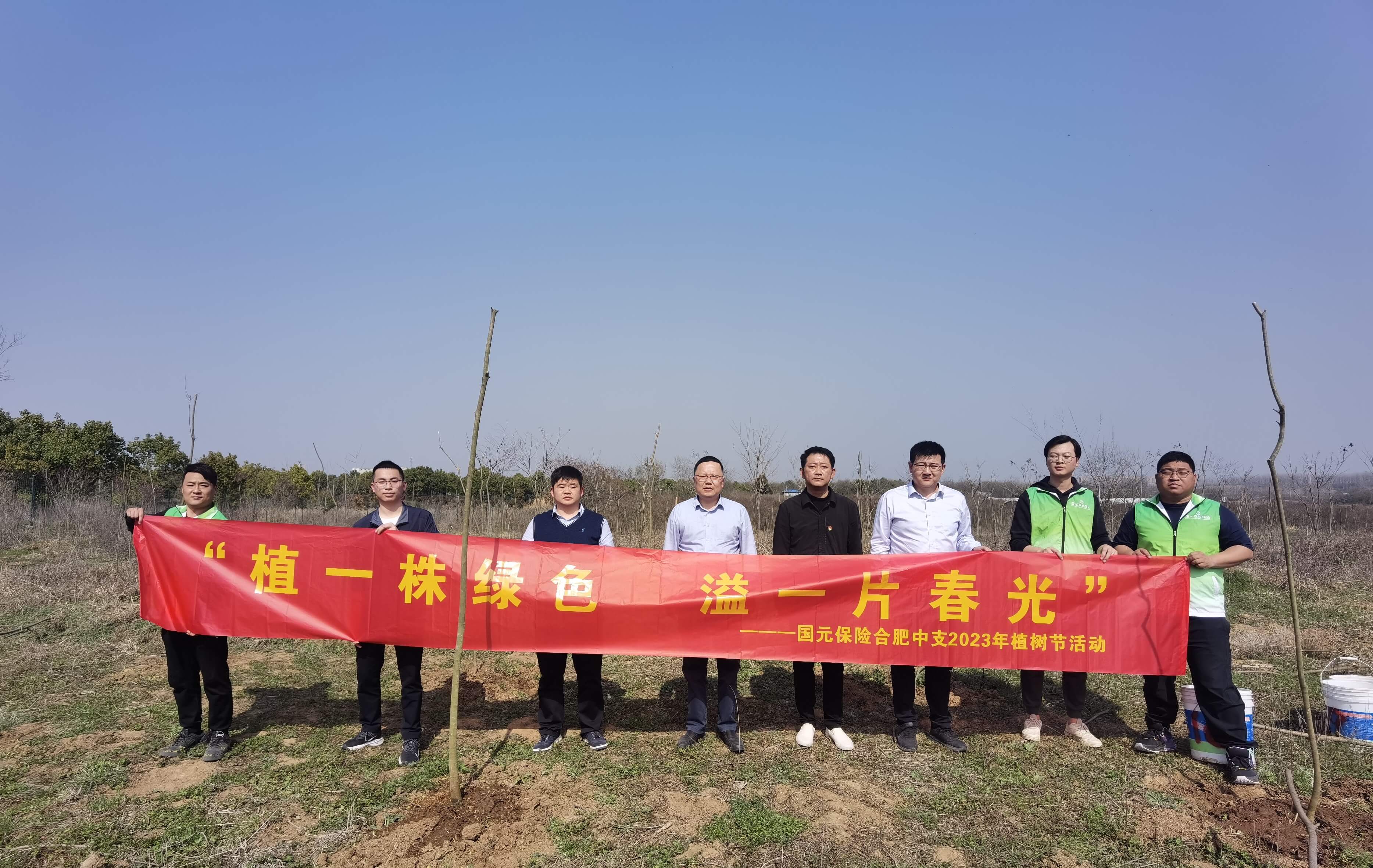 “植”此青绿，不负春光 国元保险合肥中支组织开展植树节活动