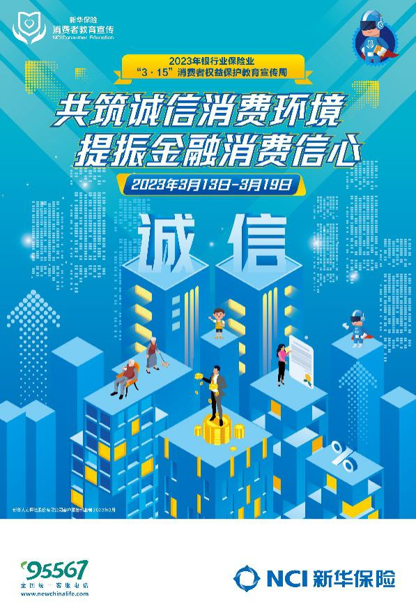 新华保险积极开展2023年“3·15”消费者权益保护教育宣传周活动