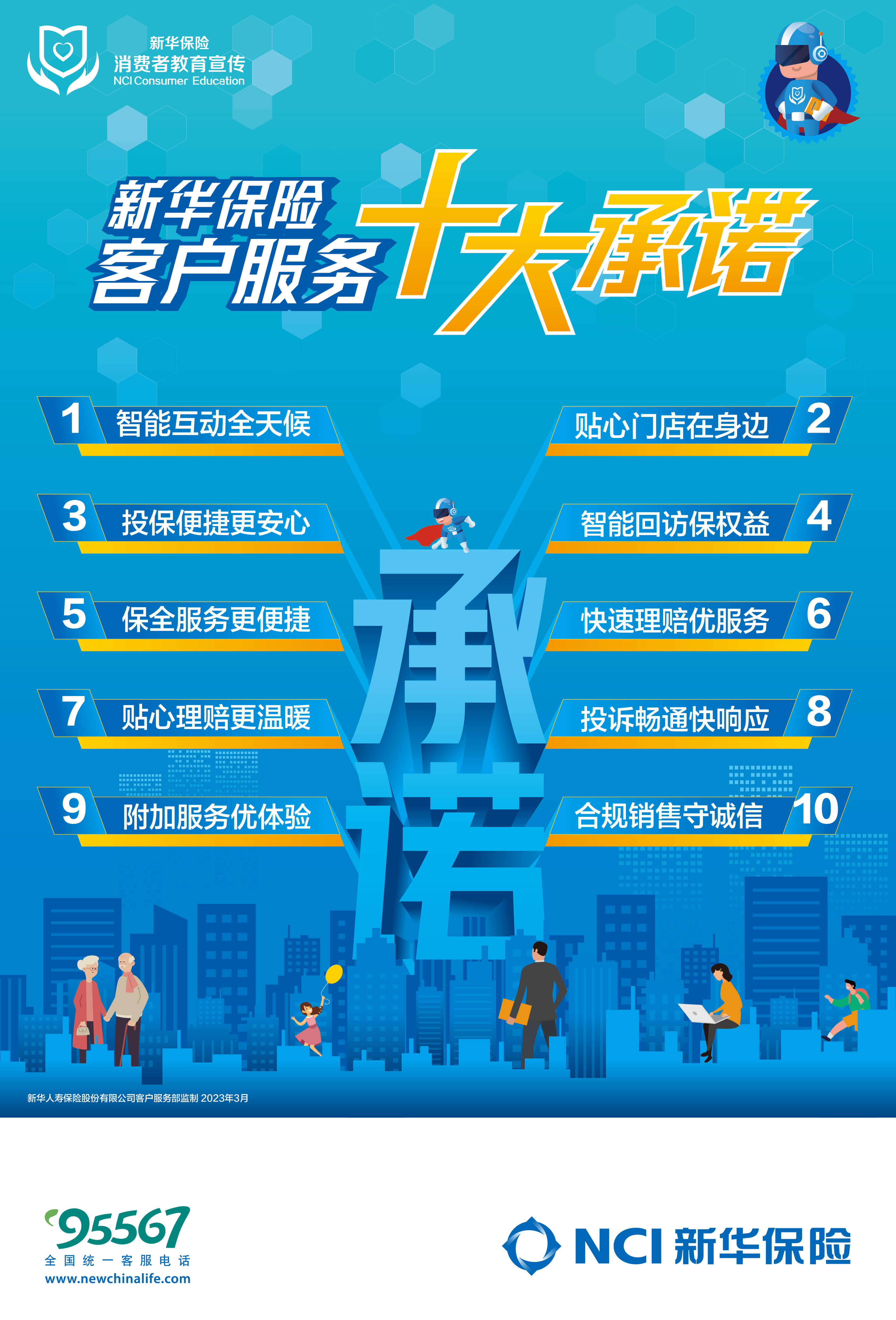 新华保险发布2023年客户服务十大承诺