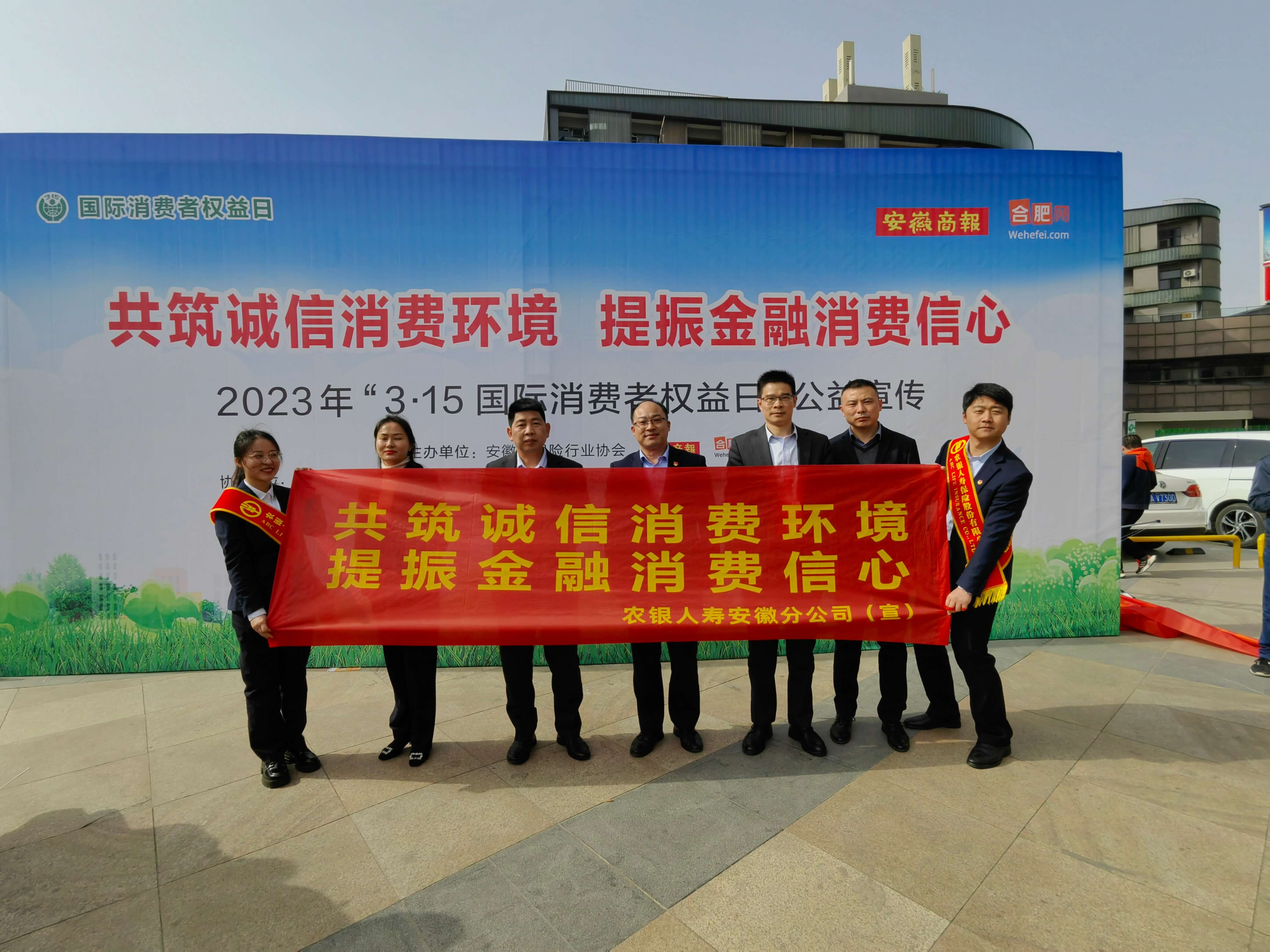 共筑诚信消费环境，提振金融消费信心 --农银人寿安徽分公司“3˙15”在行动