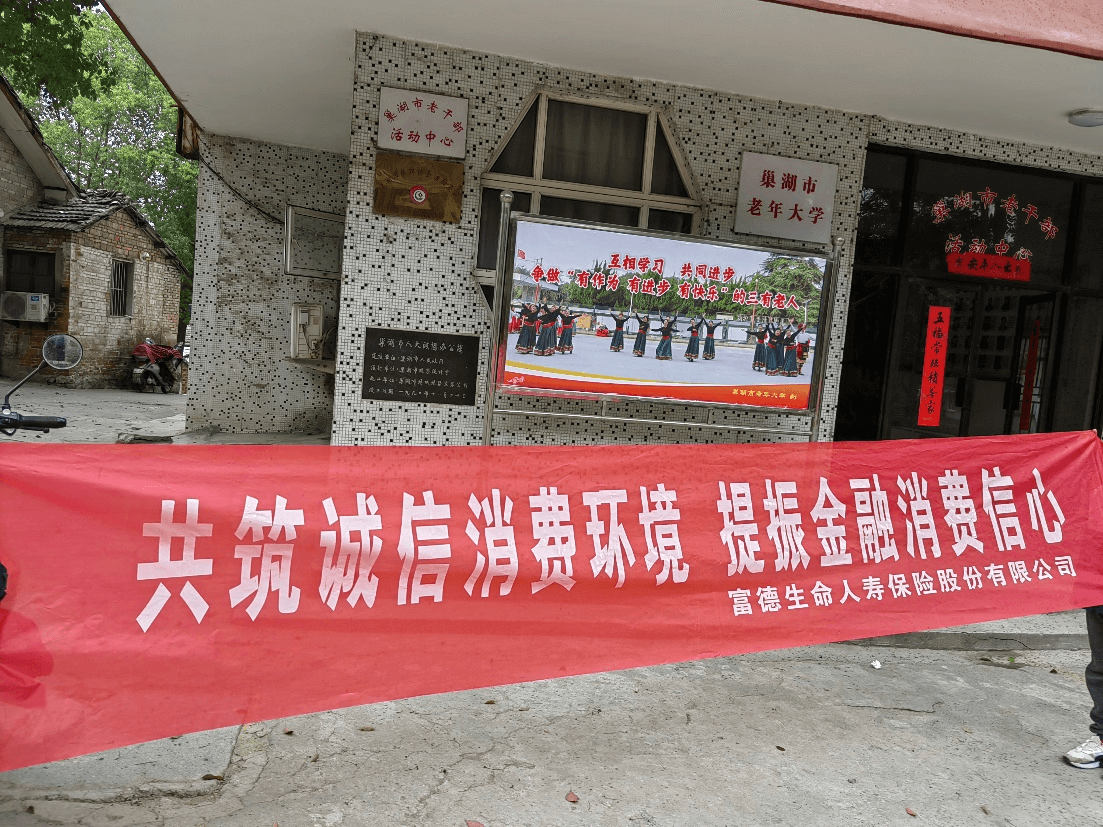 保险进大学——富德生命人寿合肥中支开展2023年“3.15”线下宣教活动