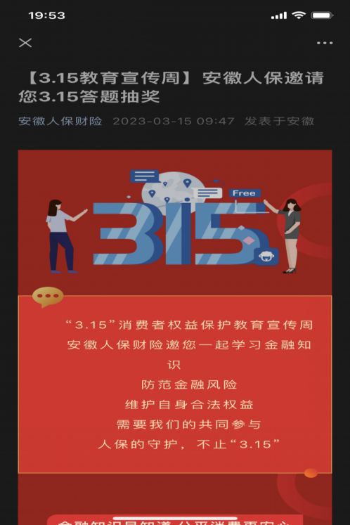 合肥人保财险积极开展“3·15”消费者权益保护教育宣传周活动