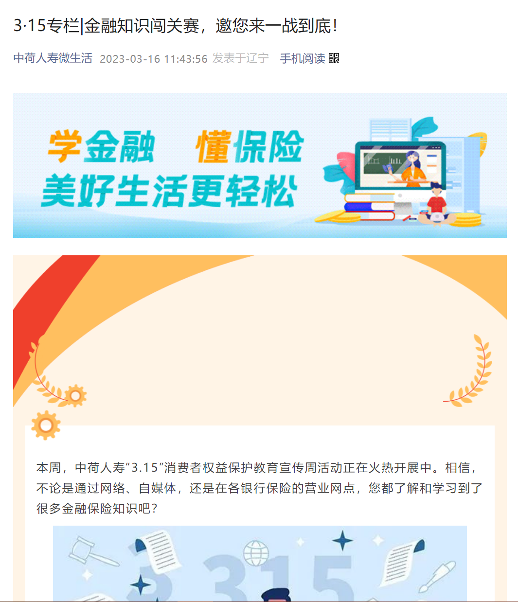 中荷人寿巢湖支公司开展2023 年“3·15”消费者权益保护教育宣传周活动
