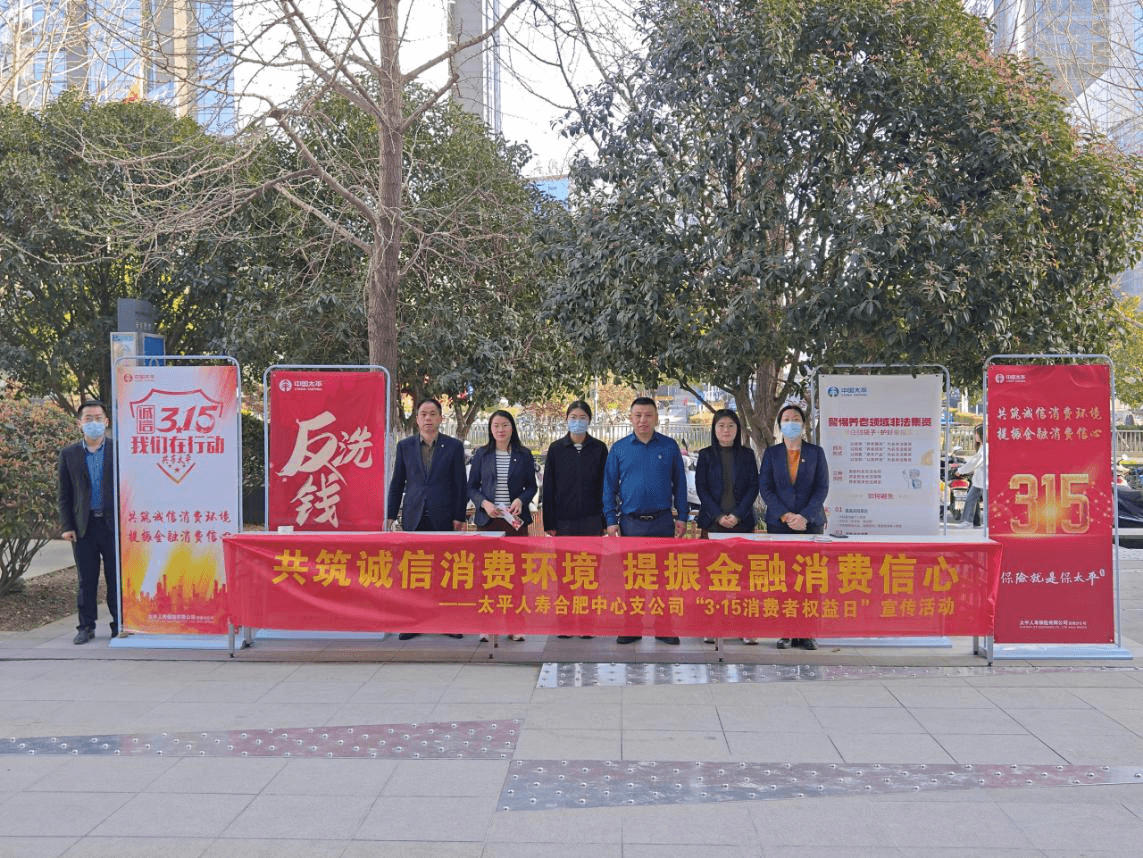 太平人寿合肥中心支公司开展“3·15”消费者权益日户外宣传活动
