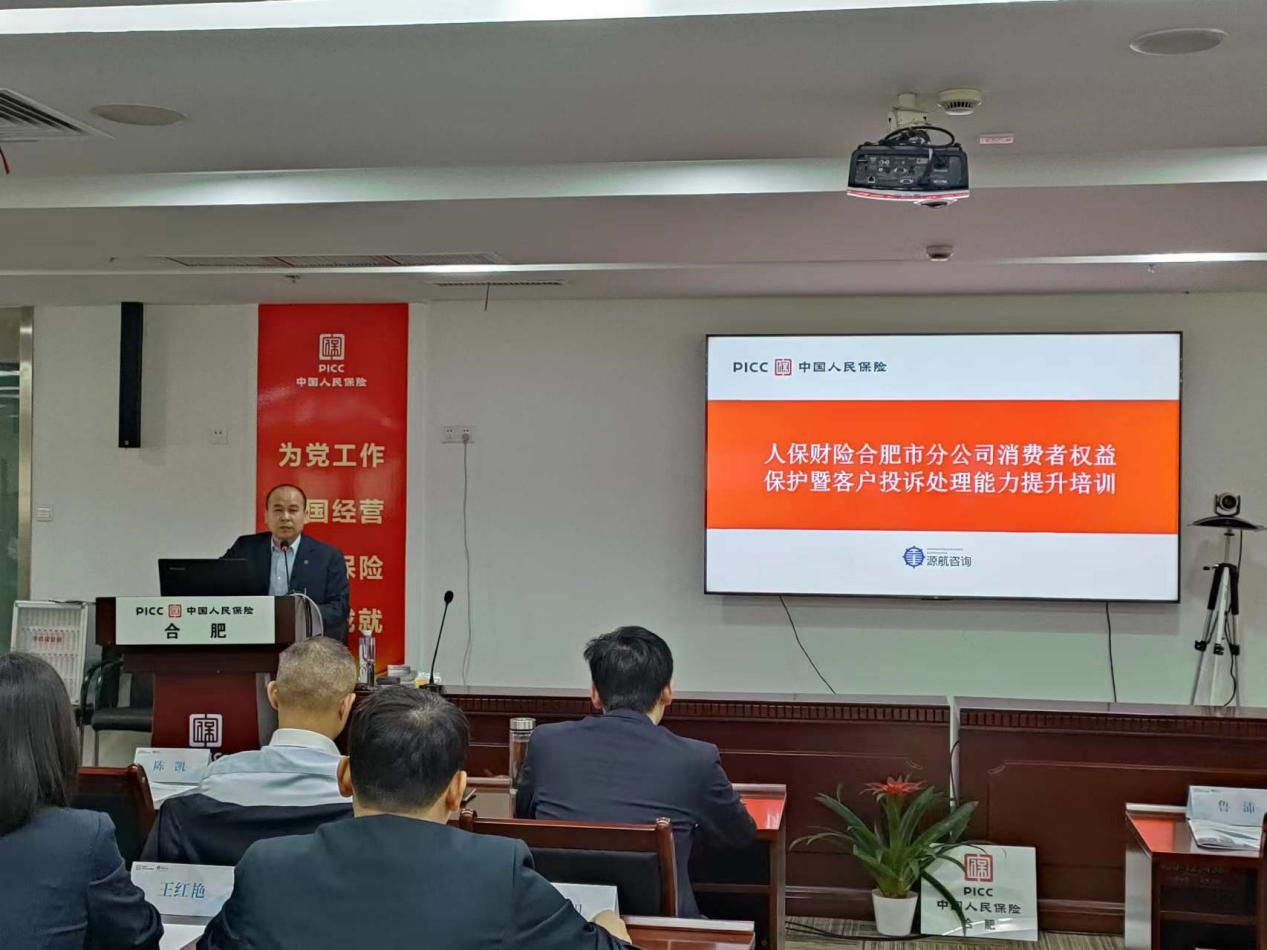 合肥人保财险举办消费者权益保护暨客户投诉处理提升专题培训班