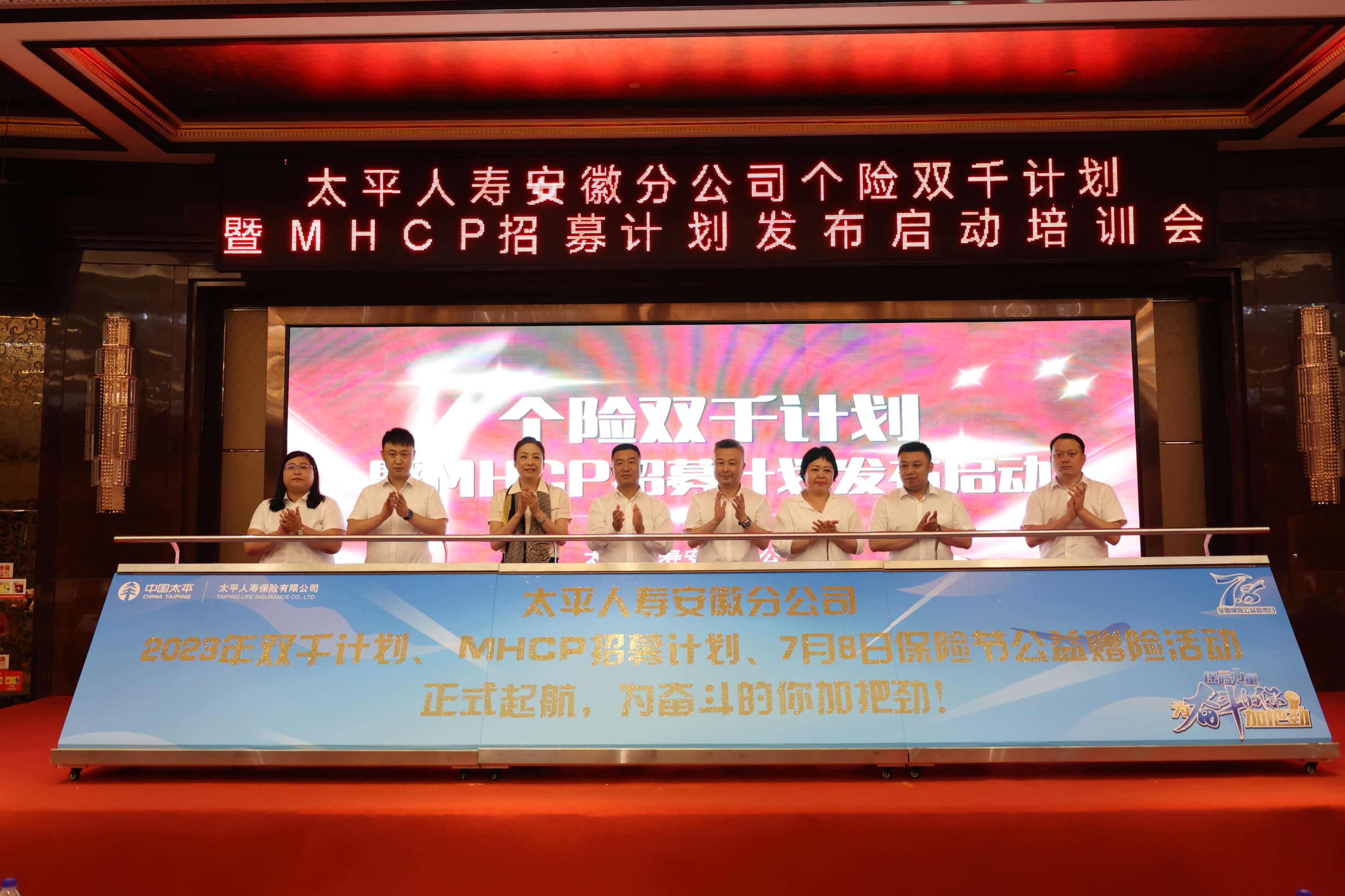 “双千计划 美好相聚” ——太平人寿安徽分公司“MHCP”医康养护专业代理人全新事业正式启航