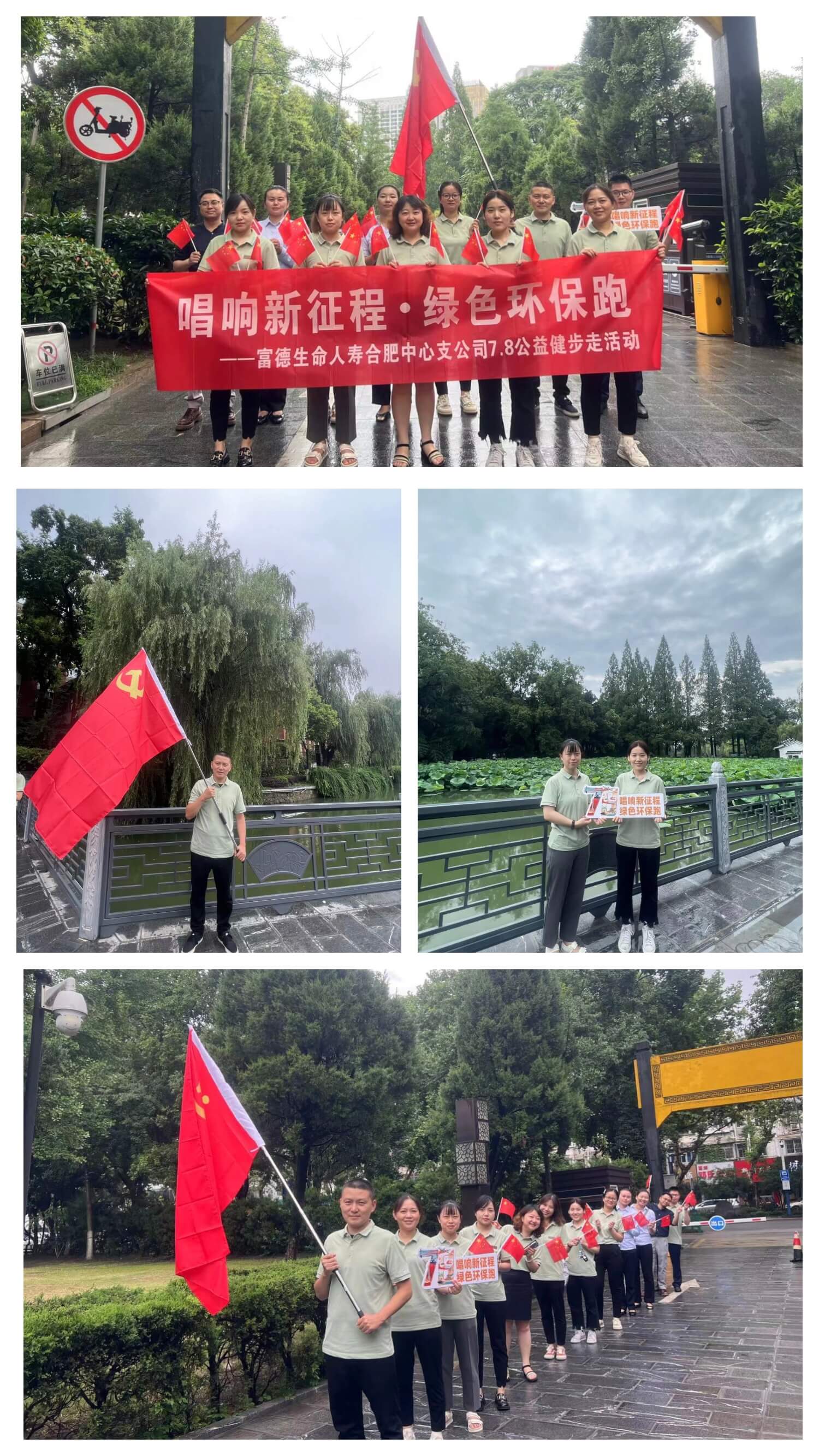富德生命人寿合肥中支开展“唱响新征程·绿色环保跑“公益健步走活动
