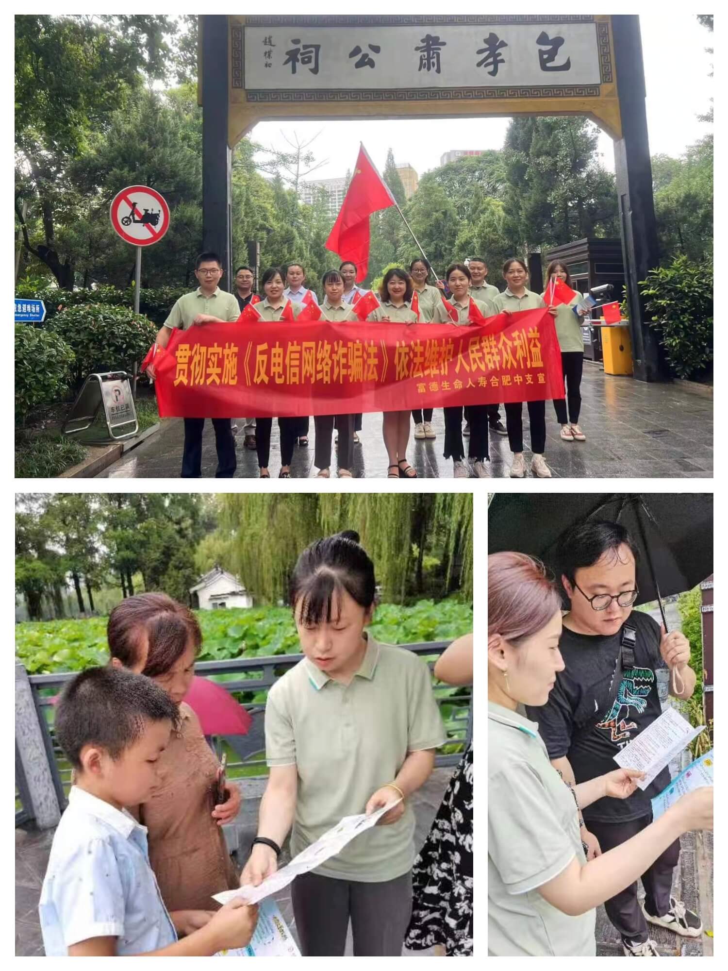 富德生命人寿合肥中支走进包公园开展《反电信网络诈骗法》户外宣传活动