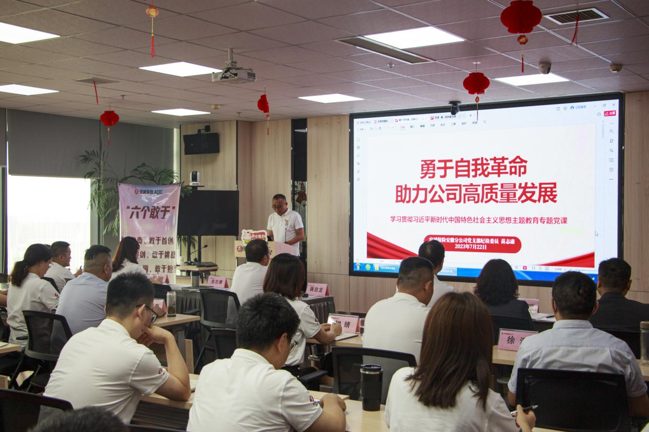 勇于自我革命 助力公司高质量发展 --安诚财险安徽分公司党支部举办党风廉政教育专题党课