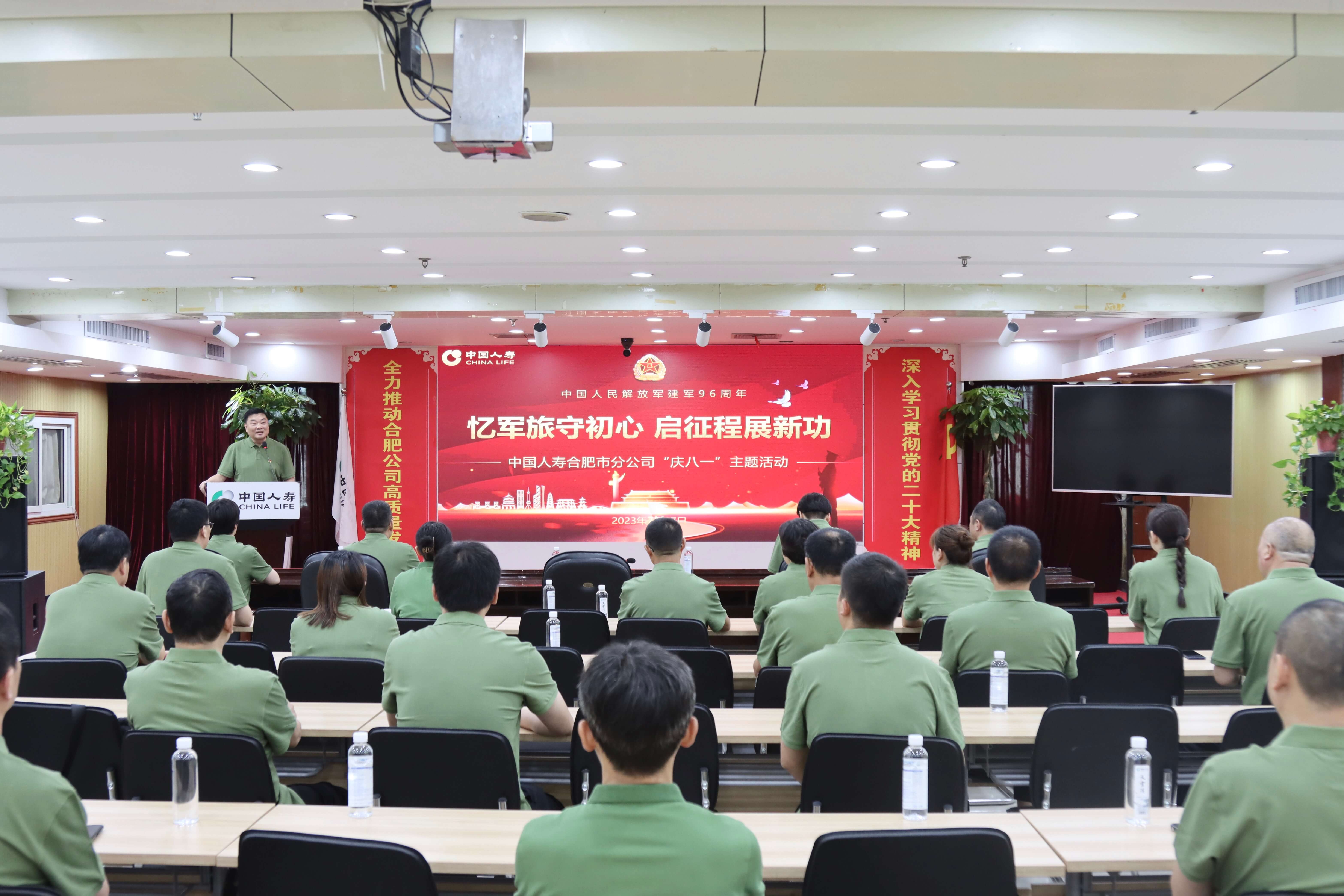 中国人寿合肥市分公司组织开展“忆军旅守初心 启征程展新功” 庆八一主题活动