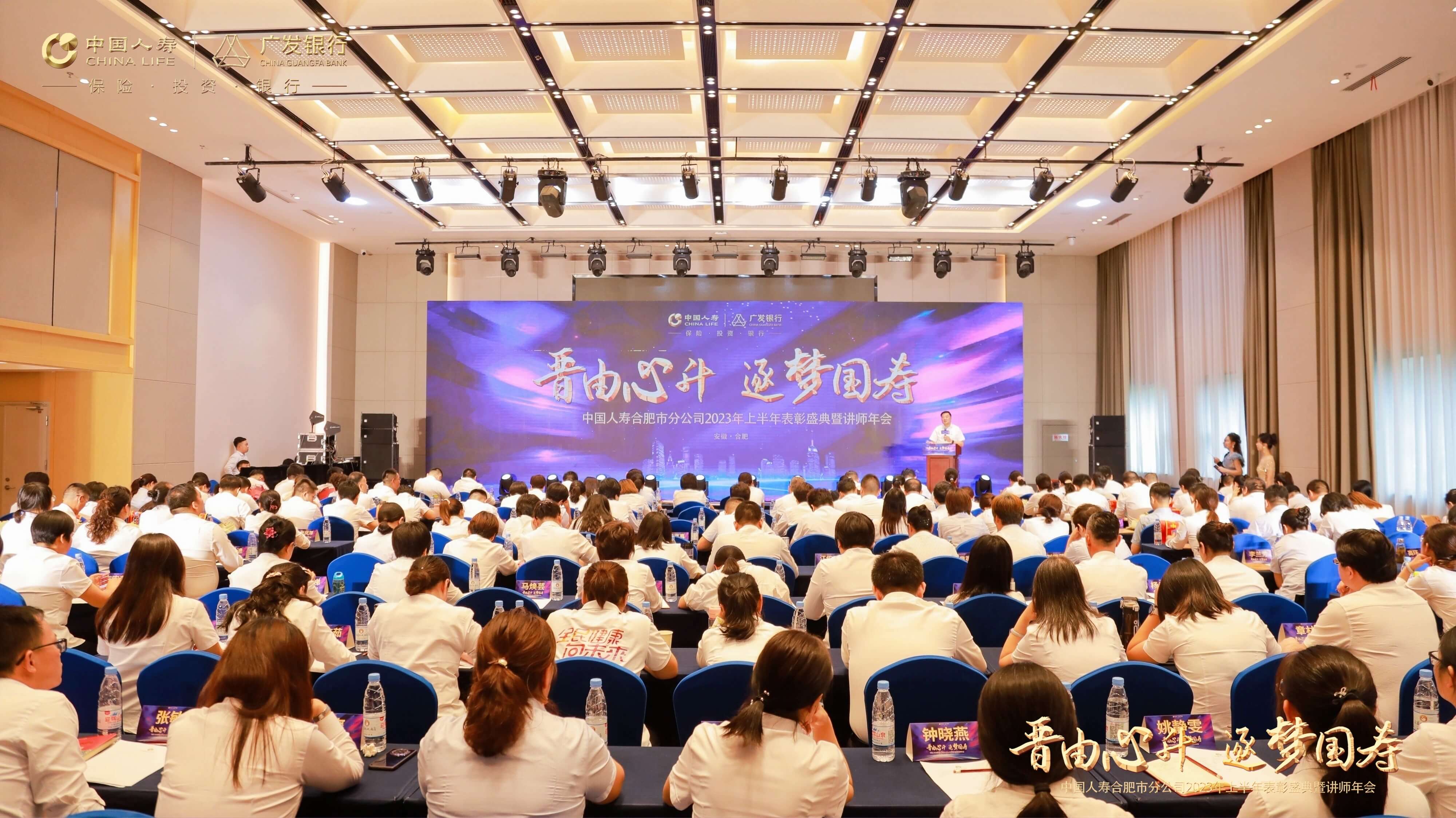 中国人寿合肥市分公司召开“晋由心升 逐梦国寿”大个险渠道 2023年上半年表彰盛典暨讲师年会