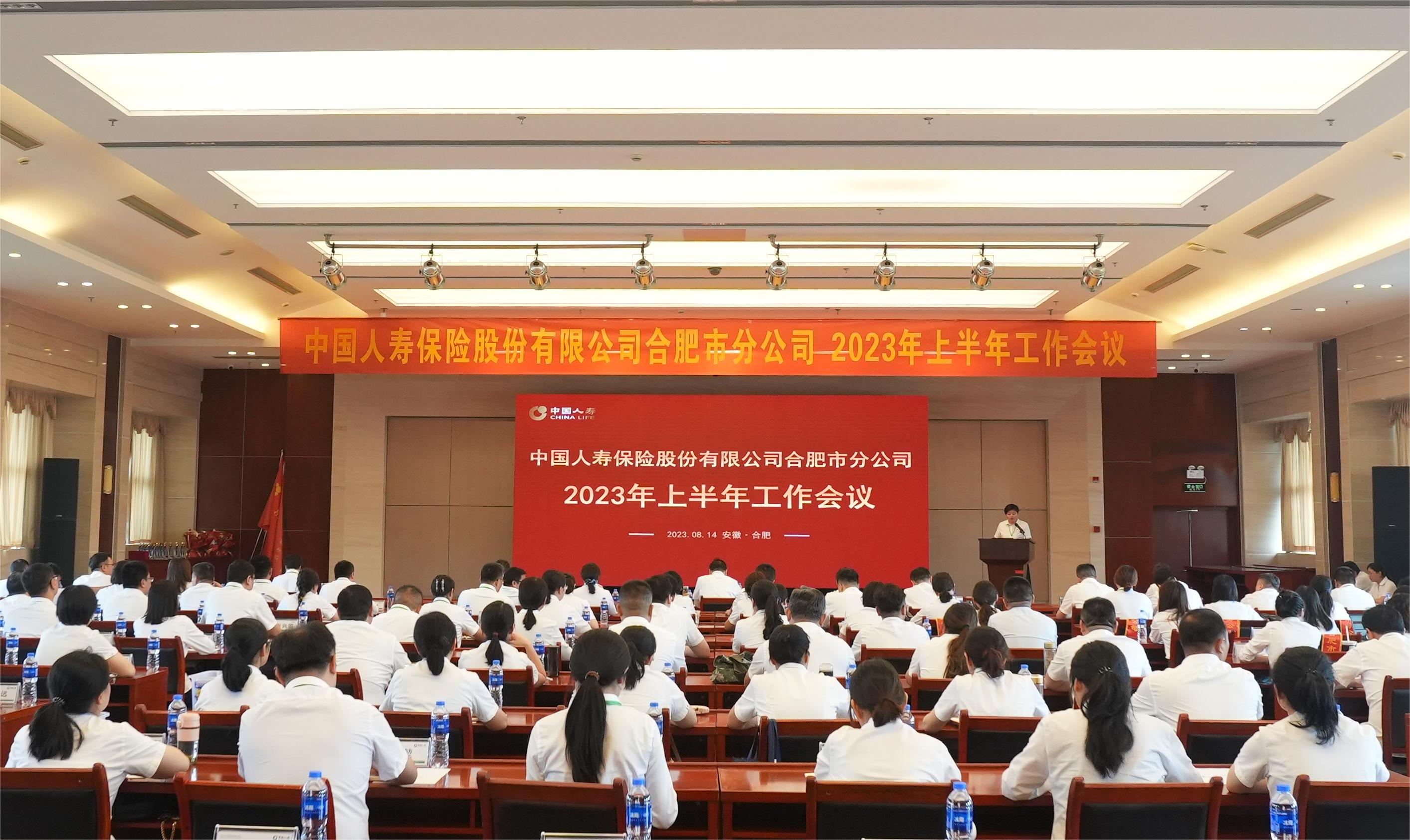 中国人寿合肥市分公司召开2023年上半年工作会议