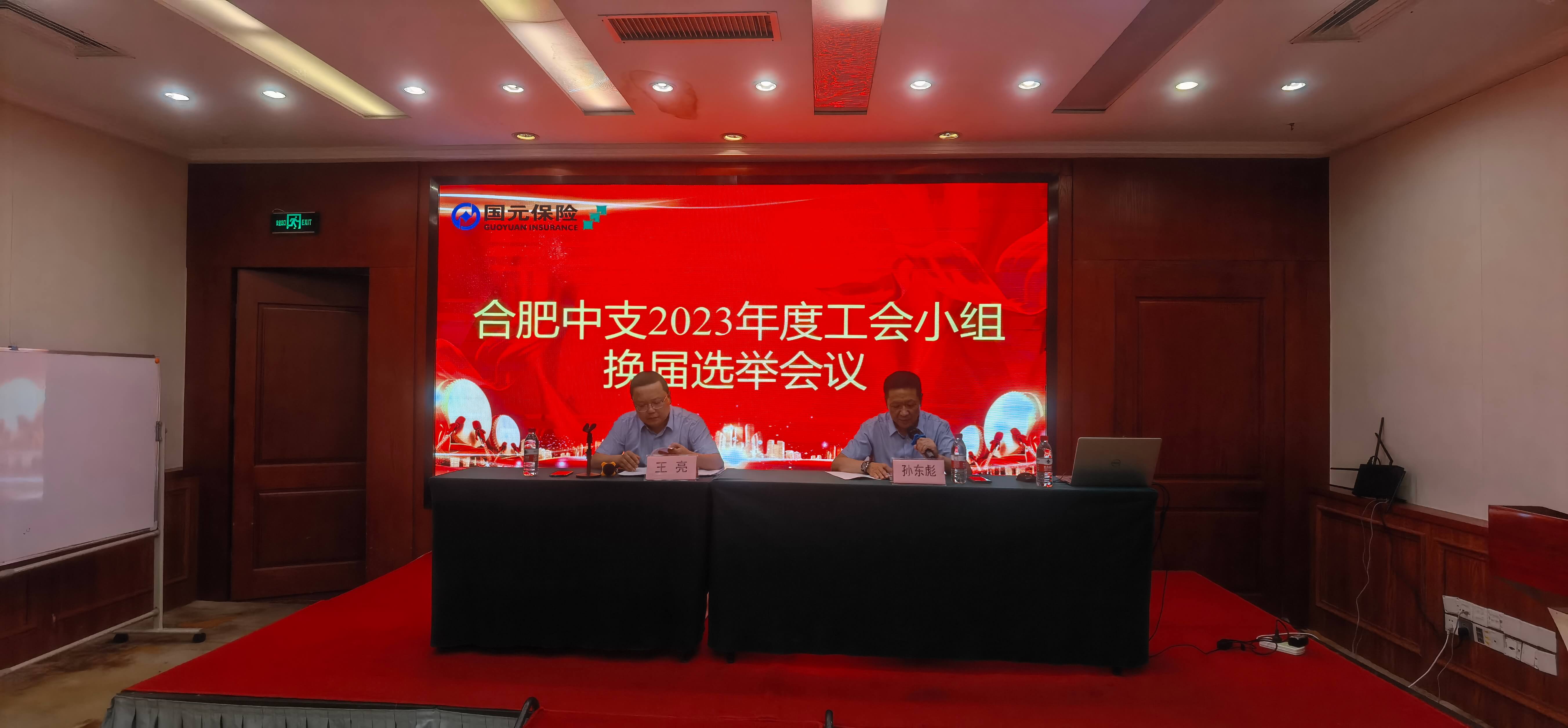 国元保险合肥中支开展2023年度工会小组换届选举工作