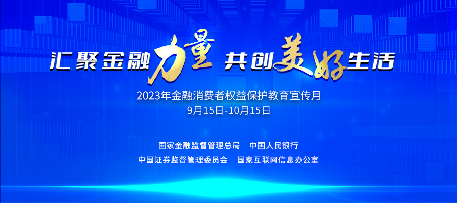 【金融宣教】笃行“金融为民”理念，农银人寿积极开展2023年金融消保宣教月活动