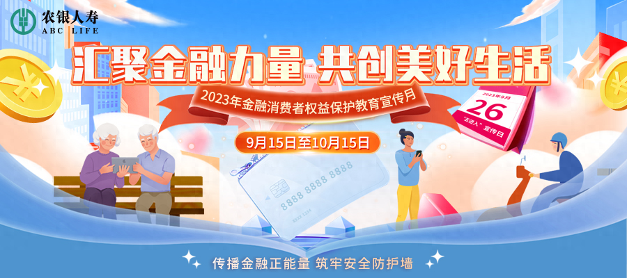 【金融宣教】笃行“金融为民”理念，农银人寿积极开展2023年金融消保宣教月活动