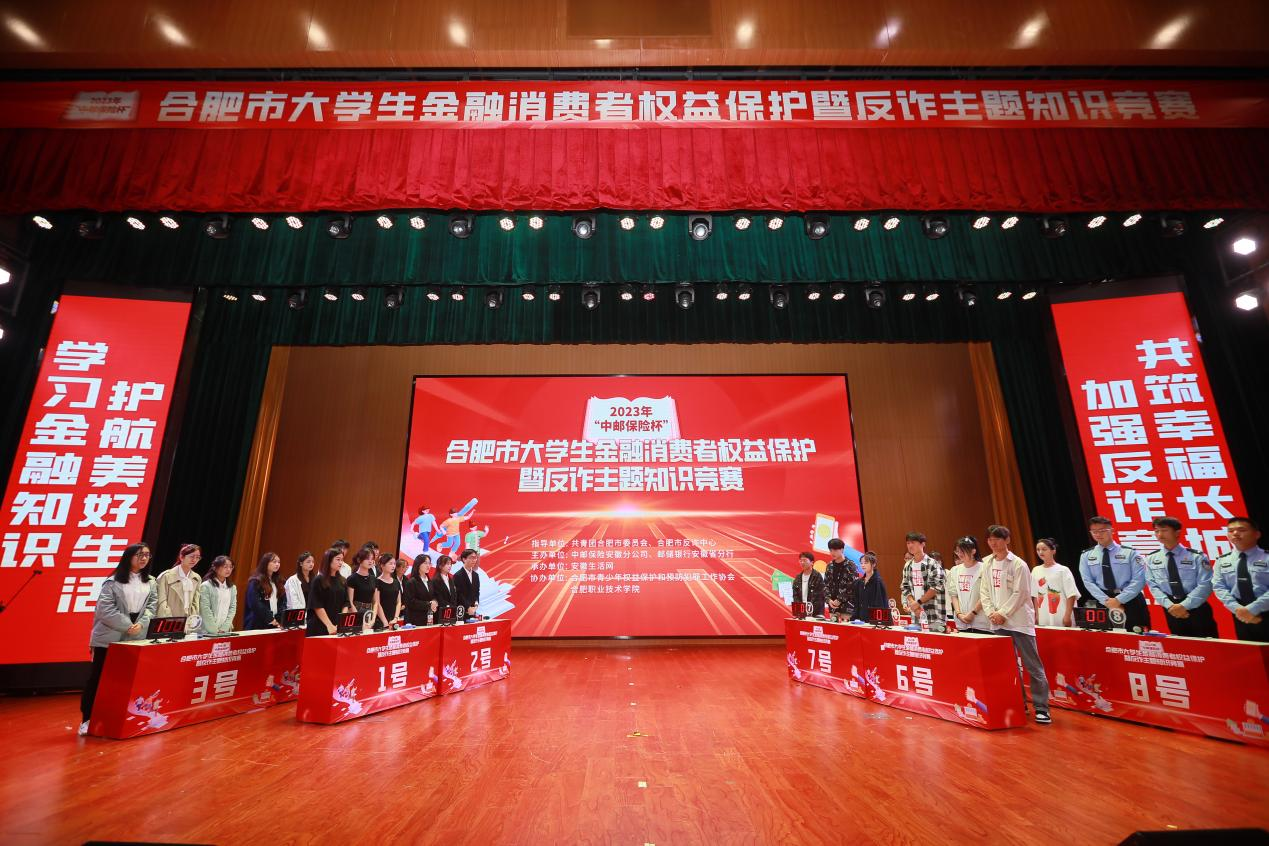 精彩收官！2023年“中邮保险杯”合肥市大学生金融消费者权益保护暨反诈主题知识竞赛决赛成功举办