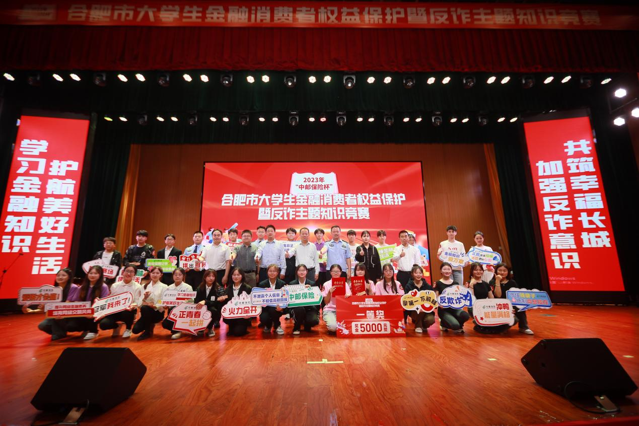 精彩收官！2023年“中邮保险杯”合肥市大学生金融消费者权益保护暨反诈主题知识竞赛决赛成功举办