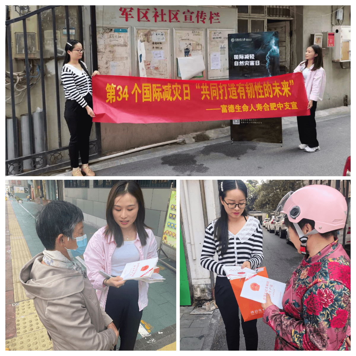 富德生命人寿合肥中支国际减轻自然灾害日宣传活动