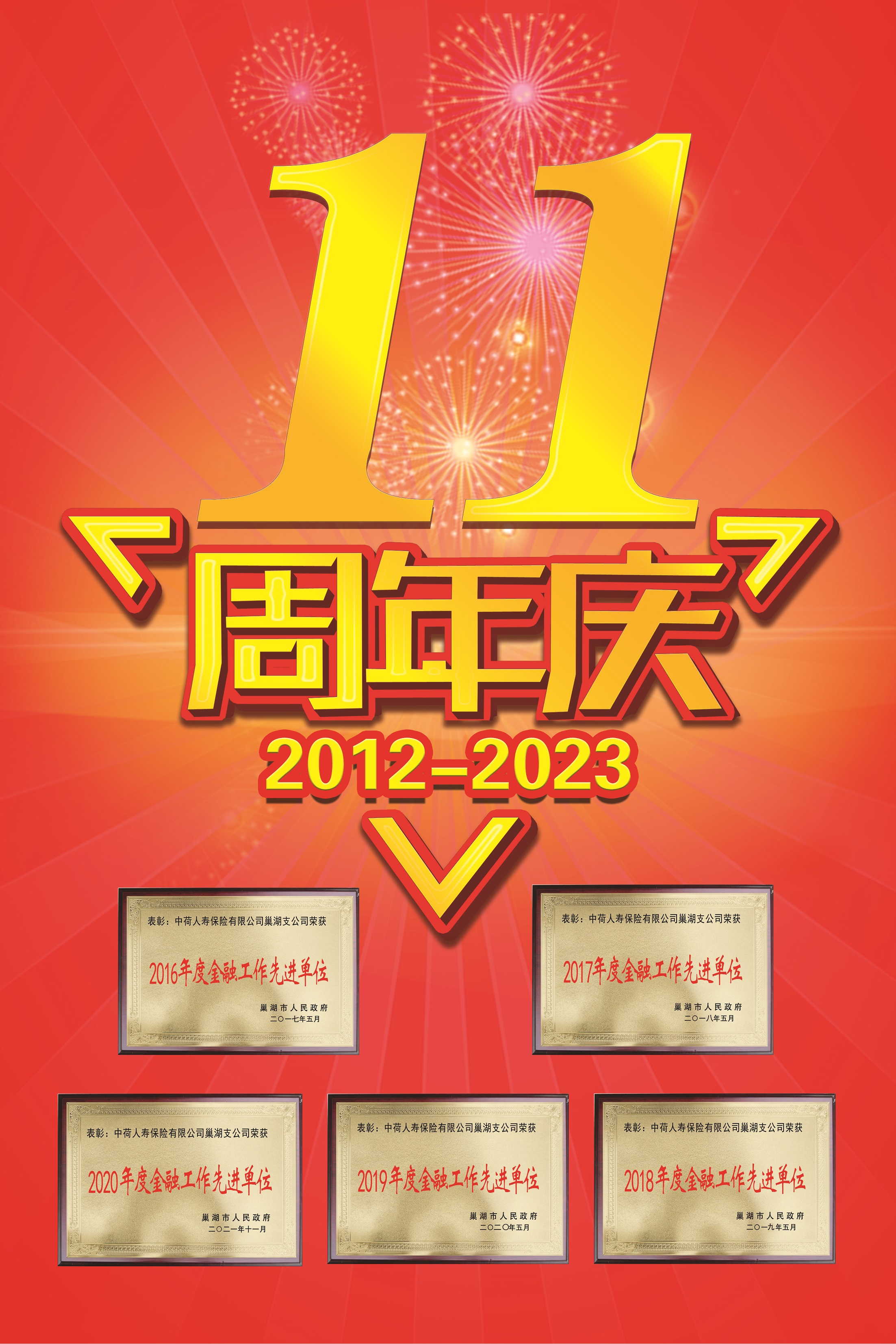 初心不忘来时路 踵事增华新征程 ——中荷人寿安徽省分公司巢湖支公司成立十一周年