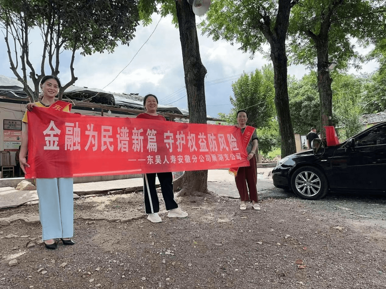 东吴人寿巢湖支公司开展“担当新使命 消保县域行”金融宣教专项活动