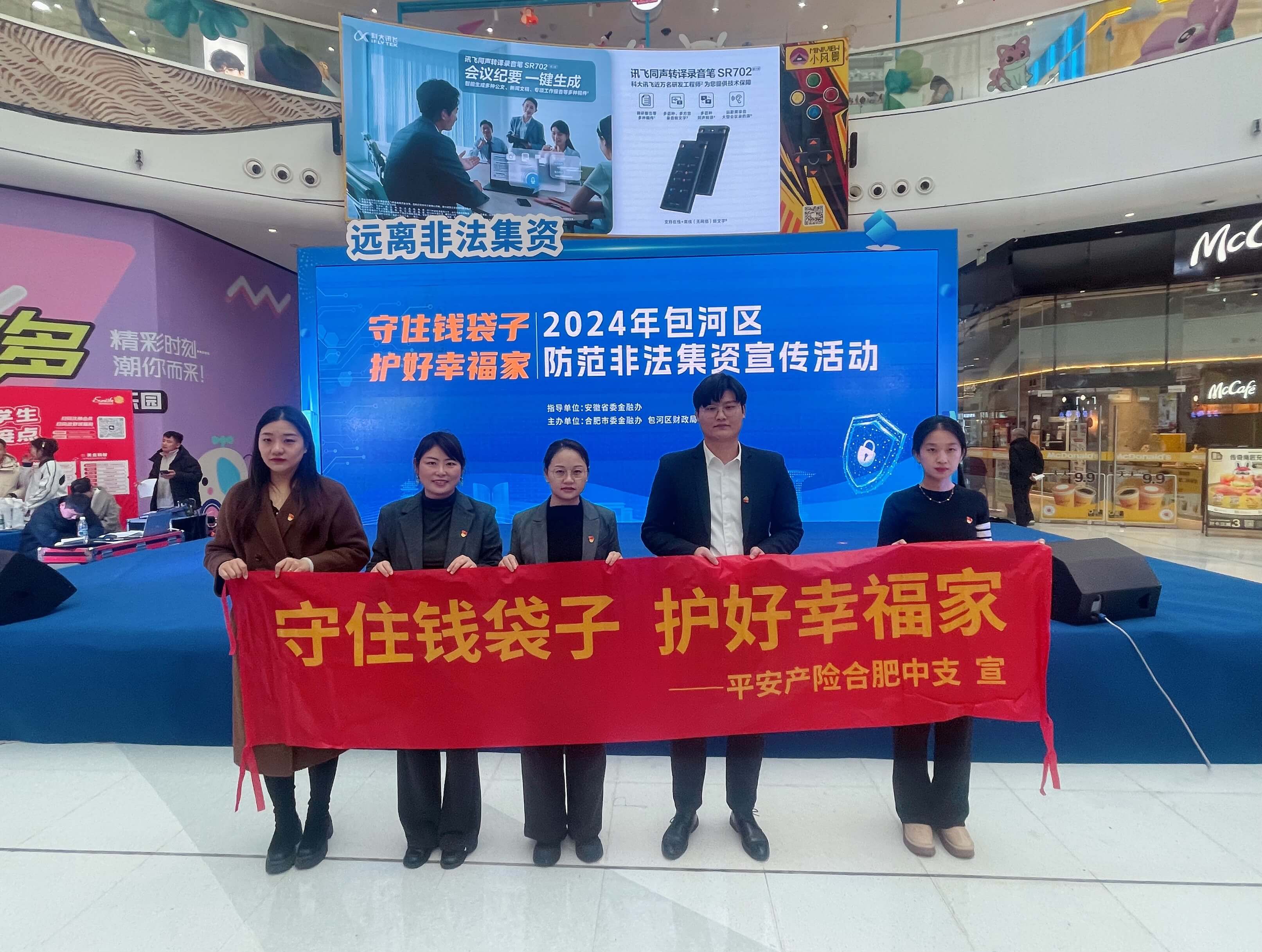 平安产险合肥中支参加包河区2024年党建引领·防范非法集资宣传活动