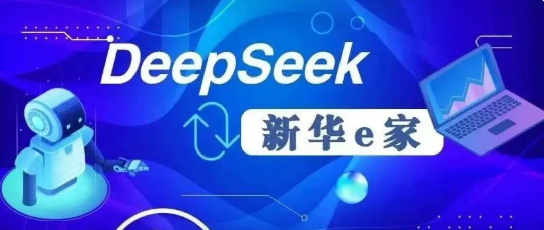 拥抱时代变革，赋能保险发展 ——新华保险安徽分公司大力推广DeepSeek应用